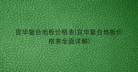 宜华复合地板价格表(宜华复合地板价格表全面详解)