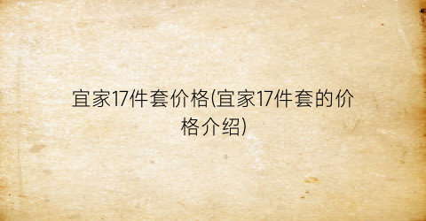 “宜家17件套价格(宜家17件套的价格介绍)