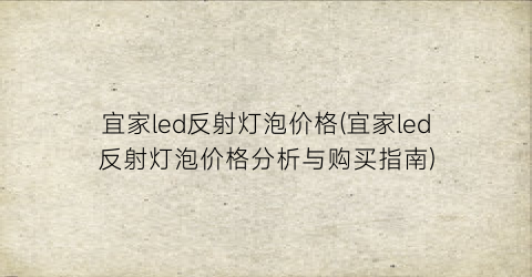 “宜家led反射灯泡价格(宜家led反射灯泡价格分析与购买指南)