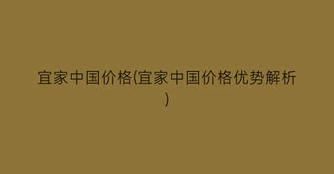 宜家中国价格(宜家中国价格优势解析)