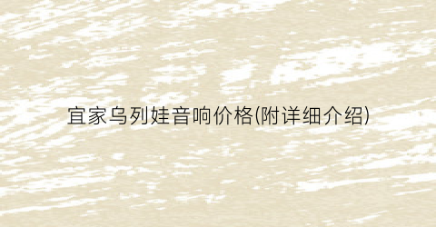宜家乌列娃音响价格(附详细介绍)
