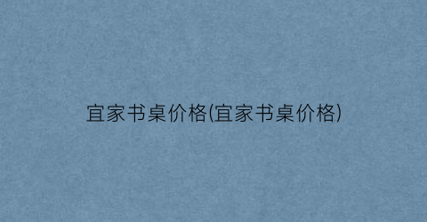 宜家书桌价格(宜家书桌价格)
