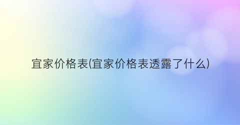 宜家价格表(宜家价格表透露了什么)