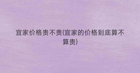 宜家价格贵不贵(宜家的价格到底算不算贵)