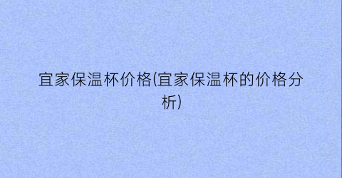宜家保温杯价格(宜家保温杯的价格分析)