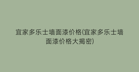 宜家多乐士墙面漆价格(宜家多乐士墙面漆价格大揭密)