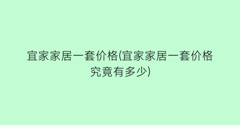 宜家家居一套价格(宜家家居一套价格究竟有多少)