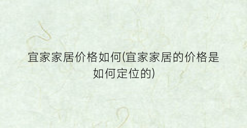 宜家家居价格如何(宜家家居的价格是如何定位的)