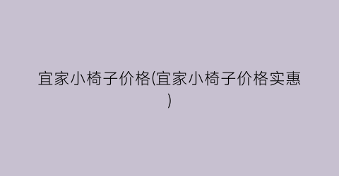 “宜家小椅子价格(宜家小椅子价格实惠)