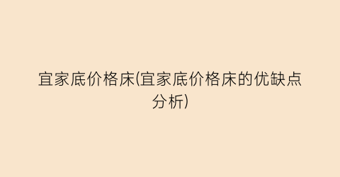 宜家底价格床(宜家底价格床的优缺点分析)