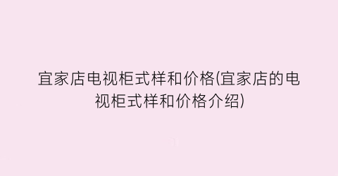 宜家店电视柜式样和价格(宜家店的电视柜式样和价格介绍)