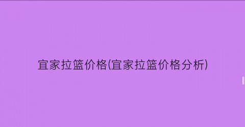 宜家拉篮价格(宜家拉篮价格分析)