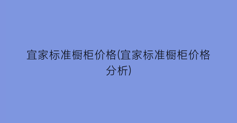 宜家标准橱柜价格(宜家标准橱柜价格分析)