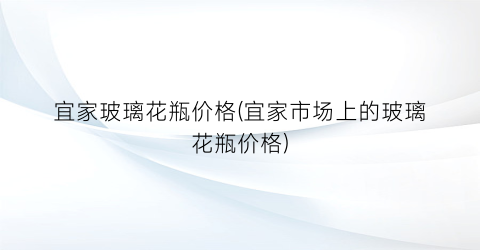 宜家玻璃花瓶价格(宜家市场上的玻璃花瓶价格)
