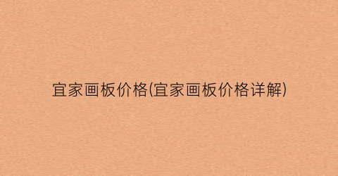 宜家画板价格(宜家画板价格详解)