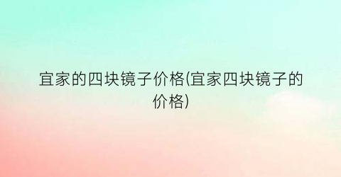 宜家的四块镜子价格(宜家四块镜子的价格)