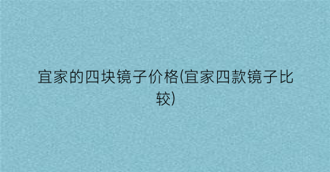 宜家的四块镜子价格(宜家四款镜子比较)