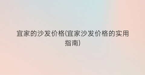 宜家的沙发价格(宜家沙发价格的实用指南)