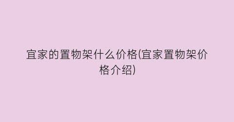 “宜家的置物架什么价格(宜家置物架价格介绍)