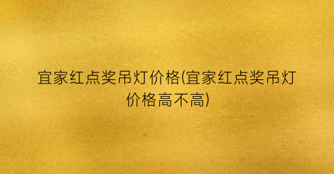 宜家红点奖吊灯价格(宜家红点奖吊灯价格高不高)