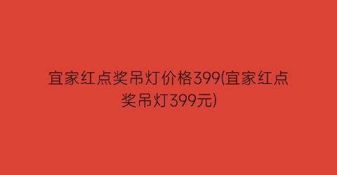 宜家红点奖吊灯价格399(宜家红点奖吊灯399元)