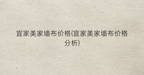 宜家美家墙布价格(宜家美家墙布价格分析)