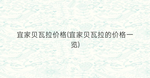 宜家贝瓦拉价格(宜家贝瓦拉的价格一览)