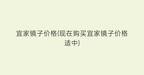宜家镜子价格(现在购买宜家镜子价格适中)