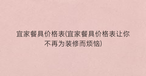 “宜家餐具价格表(宜家餐具价格表让你不再为装修而烦恼)