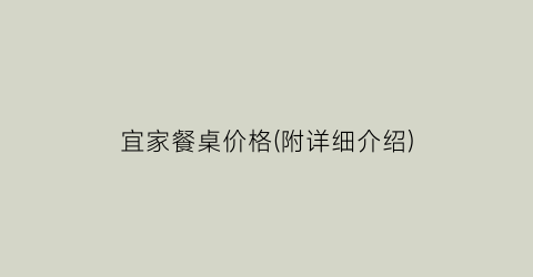 宜家餐桌价格(附详细介绍)