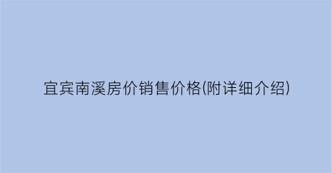 宜宾南溪房价销售价格(附详细介绍)