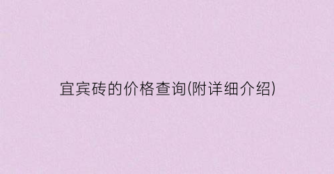 宜宾砖的价格查询(附详细介绍)