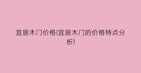 “宜居木门价格(宜居木门的价格特点分析)