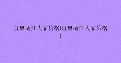 宜昌两江人家价格(宜昌两江人家价格)
