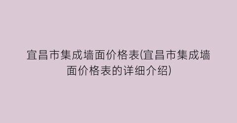 宜昌市集成墙面价格表(宜昌市集成墙面价格表的详细介绍)