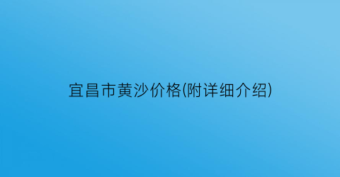 宜昌市黄沙价格(附详细介绍)