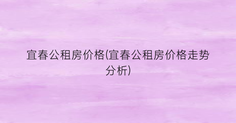 宜春公租房价格(宜春公租房价格走势分析)