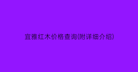 宜雅红木价格查询(附详细介绍)