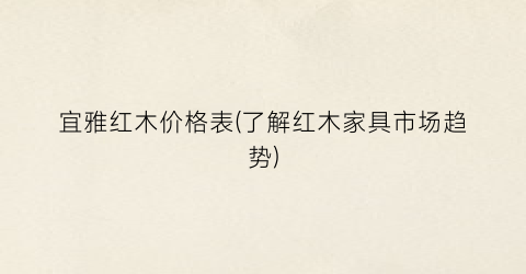 “宜雅红木价格表(了解红木家具市场趋势)