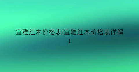 宜雅红木价格表(宜雅红木价格表详解)