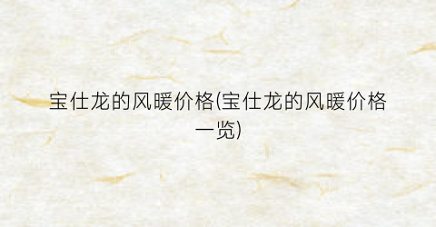 宝仕龙的风暖价格(宝仕龙的风暖价格一览)