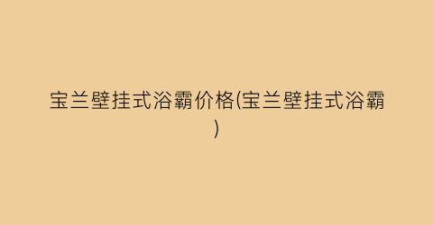 宝兰壁挂式浴霸价格(宝兰壁挂式浴霸)