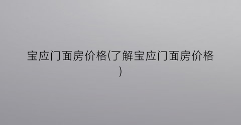 宝应门面房价格(了解宝应门面房价格)