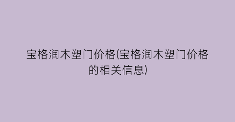 宝格润木塑门价格(宝格润木塑门价格的相关信息)