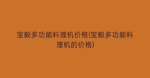 宝毅多功能料理机价格(宝毅多功能料理机的价格)