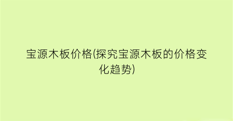 “宝源木板价格(探究宝源木板的价格变化趋势)