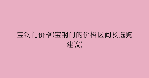 宝钢门价格(宝钢门的价格区间及选购建议)