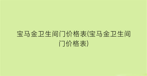 宝马金卫生间门价格表(宝马金卫生间门价格表)