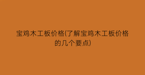 宝鸡木工板价格(了解宝鸡木工板价格的几个要点)