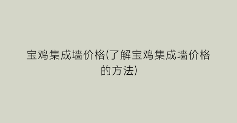 “宝鸡集成墙价格(了解宝鸡集成墙价格的方法)